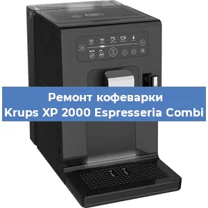 Ремонт заварочного блока на кофемашине Krups XP 2000 Espresseria Combi в Челябинске